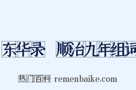 东华录·顺治九年组词是什么意思的图片
